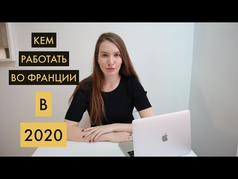 5 ВОСТРЕБОВАННЫХ ПРОФЕССИЙ ВО ФРАНЦИИ В 2020