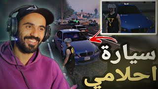 اخيراً اشتريت سيارة احلامي???قراند الحياة الوقعية 5 GTA