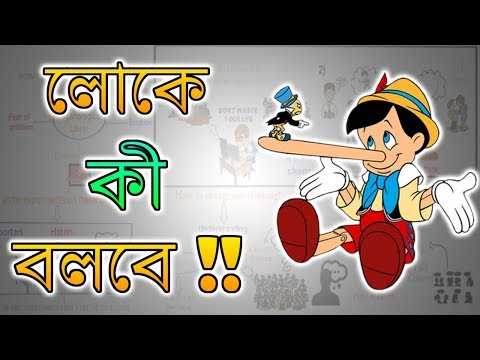 ভিডিও: মানুষ কি বলবে