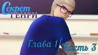 ❤Секрет Генри ~ 1 глава {3 часть}❤ ❤Секрет Генри ~ 1 глава {3 часть}❤
