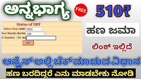Anna bhagya payment DBT status cheak || ಅನ್ನಭಾಗ್ಯ ಯೋಜನೆ DBT ಪೇಮೆಂಟ್ ಸ್ಟೇಟಸ್ ಚೆಕ್ ಮಾಡುದು ಹೆಗೆ#kannada