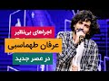 اجراهای فوق العاده عرفان طهماسبی - Erfan Tahmasbi 😍