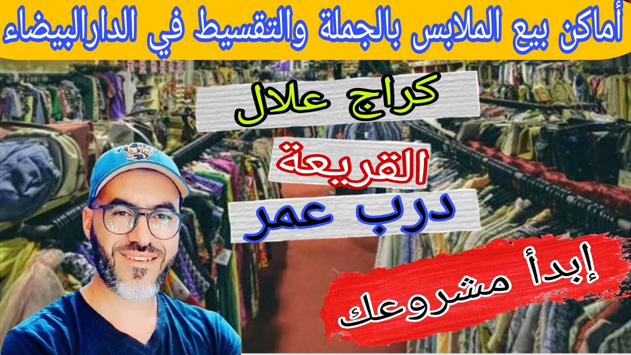 أماكن بيع الملابس بالجملة والتقسيط سوق كراج علال زنقة الشمال شارع محمد السادس إبدأ مشروعك 2022 casa