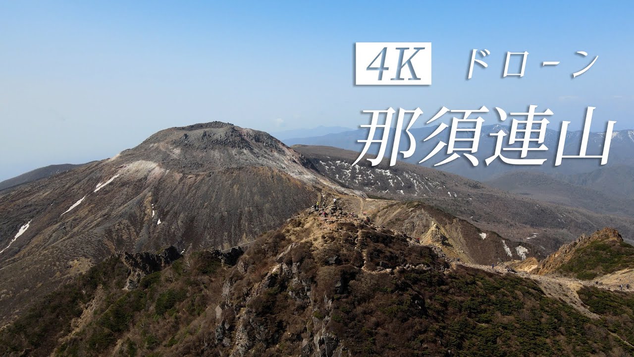 ドローン映像 春の那須連山 茶臼岳 那須岳 朝日岳 三本槍岳 Youtube