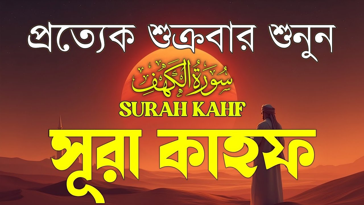 শুক্রবারের সেরা আমল | হৃদয় ছোঁয়া তেলাওয়াত সূরা কাহফ (سورة الكهف) | Surah Al Kahf by Alaa Aqel