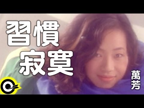 萬芳 Wan Fang【習慣寂寞 Being used to loneliness】Official Music Video