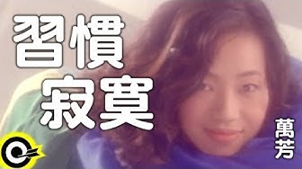 萬芳 Wan Fang【習慣寂寞 Being used to loneliness】Official Music Video