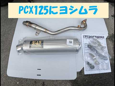PCX125にヨシムラマフラーを付けてみた - YouTube