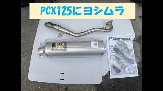 PCX125にヨシムラマフラーを付けてみた - YouTube