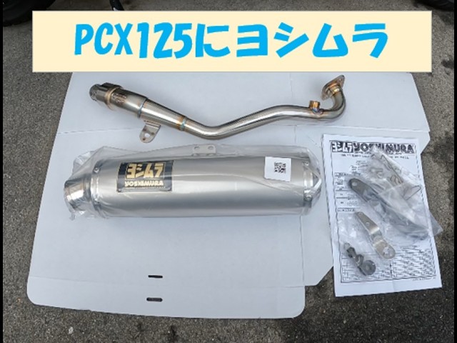 PCX125にヨシムラマフラーを付けてみた - YouTube PCX125にヨシムラマフラーを付けてみた - YouTube