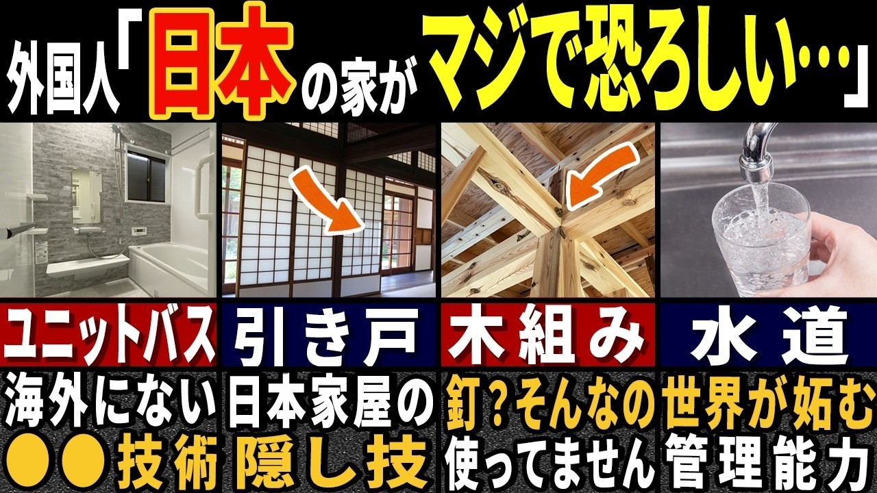外国人「これが…普通の家‥！？」80億人の外国人が目を疑った日本のおうちの特徴７選【ゆっくり解説】【海外の反応】