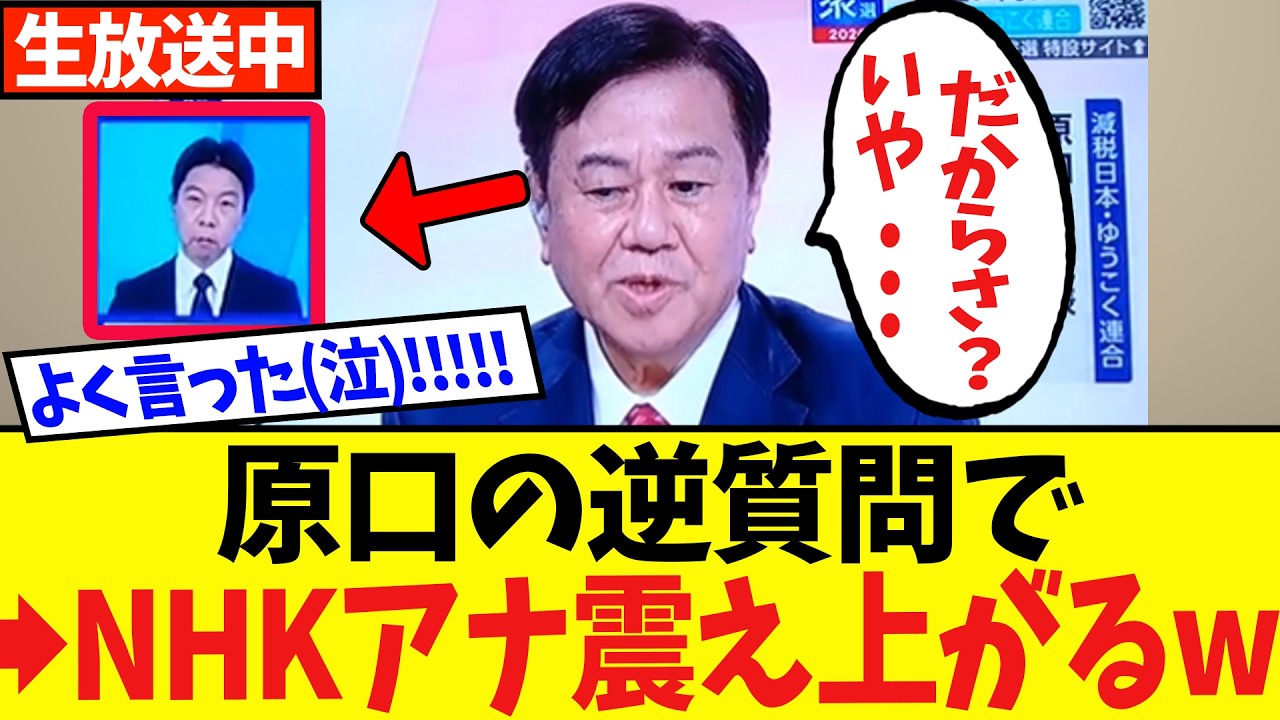 【放送事故】原口さん、生放送で財務省のウソを公開論破するww