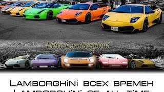 Все модели Lamborghini  |  All models Lamborghini