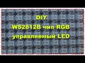 Led RGB Светодиодный 4-контактный чип WS2812B