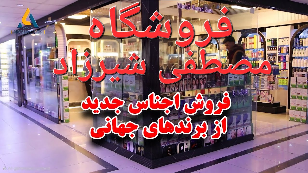 Магазин Мустафы Ширзада | Выбор специальностей | Репортаж Насиболлы Азизи