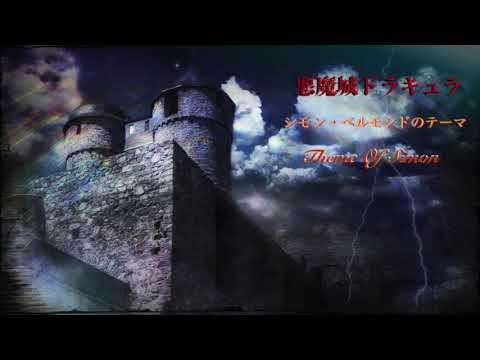 Sfc 悪魔城ドラキュラ シモン ベルモンドのテーマ Theme Of Simon バンブラ道場 アレンジ版 Youtube Sfc 悪魔城ドラキュラ シモン ベルモンドのテーマ Theme Of Simon バンブラ道場 アレンジ版 Youtube