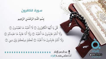 قصار السور - سورة الكافرون