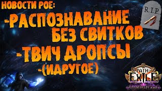 видео: Новости PoE | Распознавание без свитков у НПС, твич дропсы (идругое) | PoE 3.27 Keepers of the Flame картинка: Новости PoE | Распознавание без свитков у НПС, твич дропсы (идругое) | PoE 3.27 Keepers of the Flame