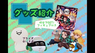 【鬼滅の刃】最近取ったプライズとマルチスタンド付きゲームソフト紹介