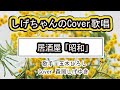 「居酒屋「昭和」」しげちゃんのカバー歌唱 / 五木ひろし・Cover 森岡しげゆき