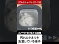 ソウイジャパン コンパクト折り畳み洗濯機　タオルを洗濯してみた！