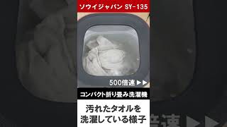 ソウイジャパン コンパクト折り畳み洗濯機　タオルを洗濯してみた！