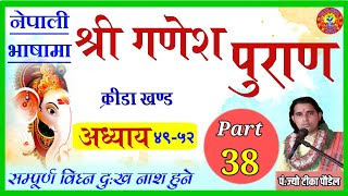 Ganesh Puran | श्री गणेश पुराण Part- 38 अमंगल रोग नाश| Ganesh Puran in Nepali