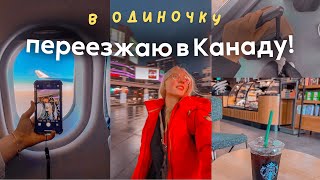 ПЕРЕЕЗЖАЮ В КАНАДУ // *в одиночку