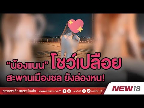 น้องแนน สะพานใหม่เมืองชลบุรี ยังล่องหน | ข่าวชนข่าวเย็น | 14 พ.ย. 61 | NEW18