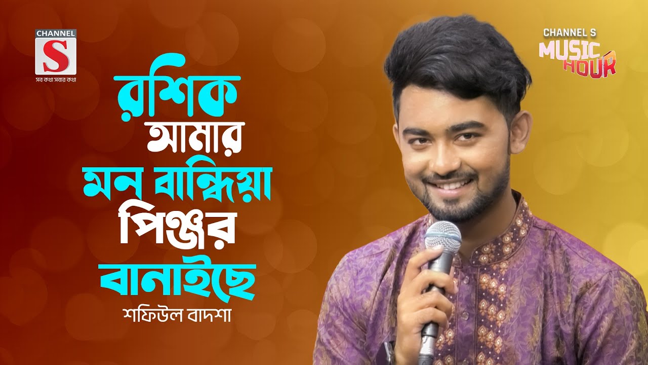 রশিক আমার মন বান্ধিয়া | Roshik Amar Mon Bandhiya | Shafiul Badsha | New Song 2024 | Channel S Music