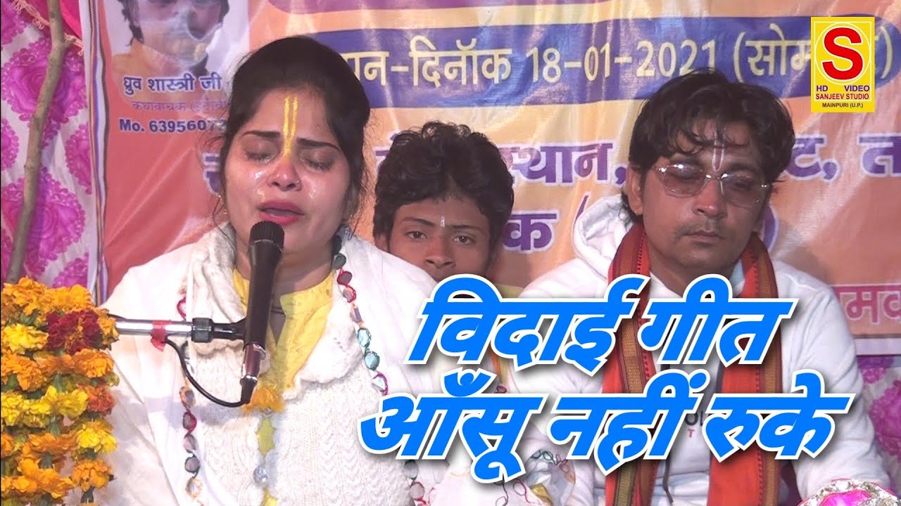 हम परदेसियों से कोई दिल ना लगाऐ--अंतिम दिन विदाई फुटफुट रोई--लवली शास्त्री धुर्व शास्त्री 6395607242