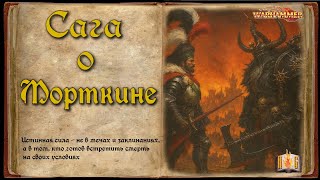 Сага о Морткине | Резня в Волганове | Slaughter at Volganof | Warhammer Fantasy