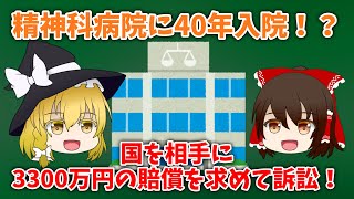 【ゆっくり解説】精神科病院に40年も入院！？国を相手に3300万円の賠償を求めて訴訟！