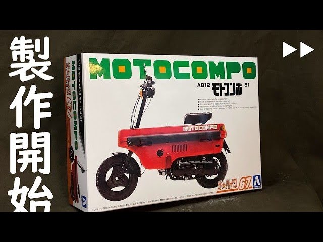 1/12 HONDA MOTOCOMPO '81 ホンダ モトコンポ '81 製作開始