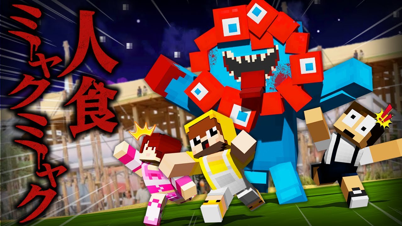 突然変異した「人喰いミャクミャク」から逃げ切れ！【万博鬼ごっこ】