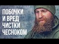 🐍ЧИСТКА ЧЕСНОКОМ: последствия