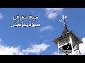 موسيقى ترنيمة عيناك تنظر إلي (مع الكلمات)