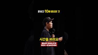 돈보다 10배 중요한 것
