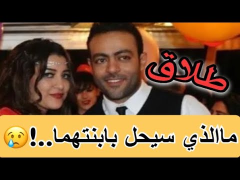 لن تصدق طلاق تامر عاشور و زوجته هذا ما سيحل بابنتهما مفاجأة