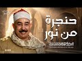 من عبق الماضي الجميل جوهرة تاريخية خالدة الشيخ محمد محمود الطبلاوي جودة فائقة ᴴᴰ