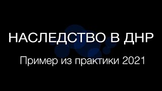 Оформление наследства в Донецке ДНР пример из практики адвокатов Донецка #наследство #адвокатдонецк