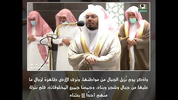 واضرب لهم مثل الحياة الدنيا  - تلاوة من سورة الكهف - الشيخ د.ياسر الدوسري | 5 ربيع الاخر1443