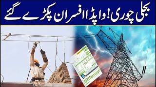 Electricity Theft! WAPDA Officers In Trouble! Breaking News