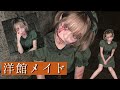 【コスプレ】ハロウィン用洋館メイドメイク！