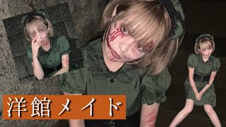 【コスプレ】ハロウィン用洋館メイドメイク！