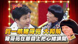 【豬哥會社】賀一航 師徒大和解與豬哥亮不和傳言登上台 │2022.01.15 Chu KeLiang's Return