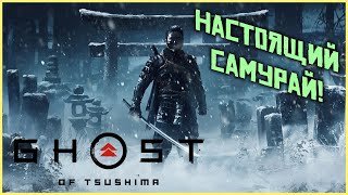 СТРИМ Ghost of Tsushima -прохождение на русском! Часть 2!