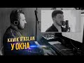 HammAli & Navai - У окна (cover by kamik & Aslan) / 🎹 Александр Лосев - фортепиано