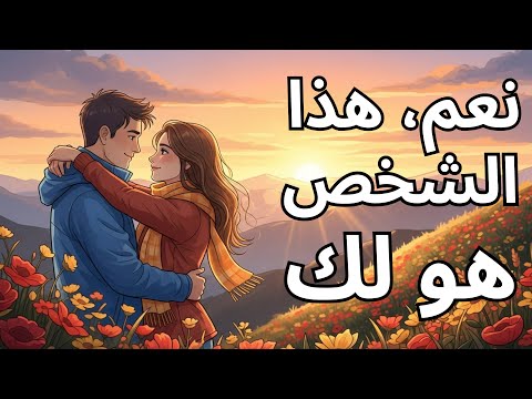 يكشف لك الله اليوم أن هذا الشخص هو مصيرك بالفعل لماذا تستمر في الشك رسالة إلهية تكشف