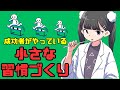 習慣の作り方「成功者は習慣作りが上手い」